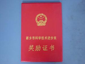 2011年“空氣壓縮機(jī)專(zhuān)用無(wú)油過(guò)濾器”被新鄉(xiāng)市評(píng)為科學(xué)技術(shù)進(jìn)步獎(jiǎng)?。?！
